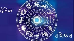 द स्टेट न्यूज़ हिंदी (https://thestatenewshindi.com/todays-horoscope-2/)
Today’s Horoscope:आज का राशिफल एवं पंचांग 08दिसम्बर 2023शुक्रवार