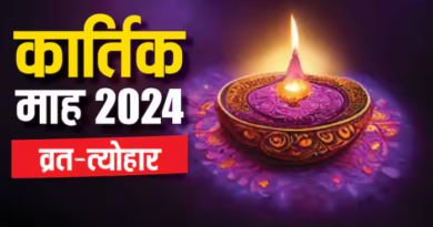 Kartik Month Vrat Tyohar 2024