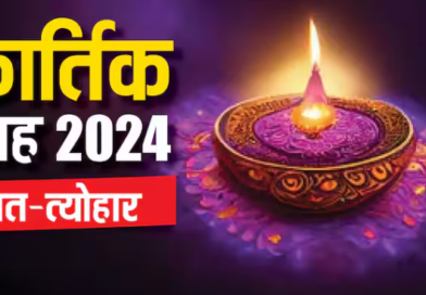 Kartik Month Vrat Tyohar 2024