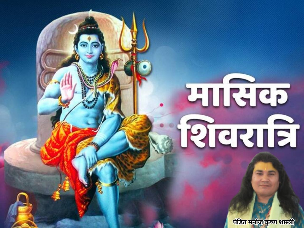 Today is monthly Shivaratri,आज है मासिक शिवरात्रि, यहां जानें शुभ मुहूर्त और राहुकाल का समय